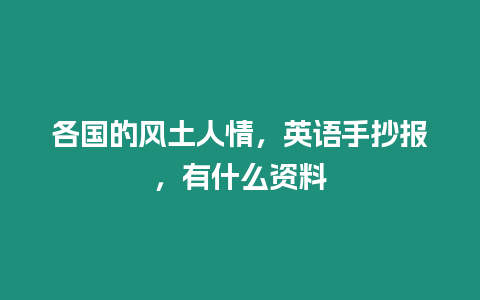 各國的風土人情，英語手抄報，有什么資料