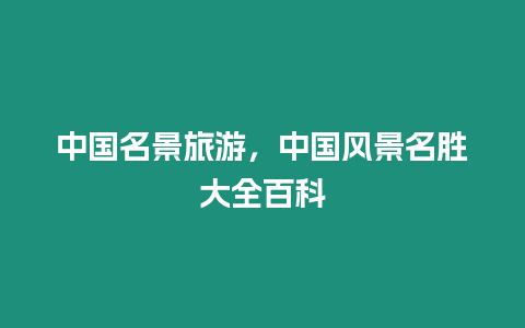 中國名景旅游，中國風景名勝大全百科