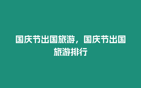 國慶節(jié)出國旅游，國慶節(jié)出國旅游排行