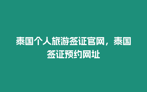 泰國個人旅游簽證官網，泰國簽證預約網址