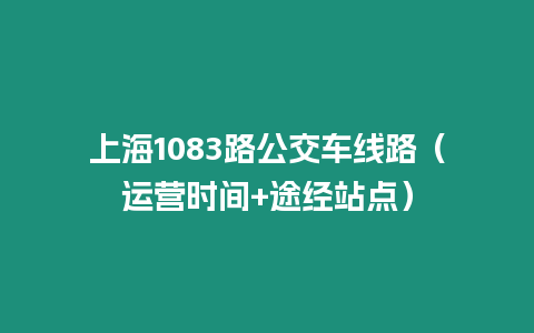 上海1083路公交車線路（運(yùn)營時間+途經(jīng)站點(diǎn)）