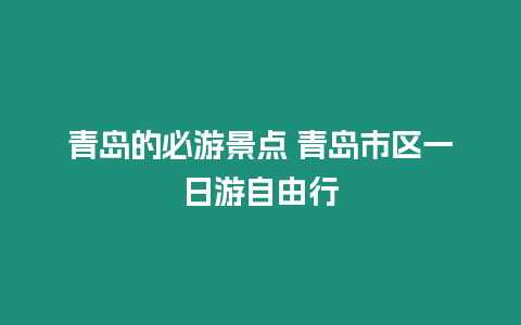 青島的必游景點 青島市區(qū)一日游自由行