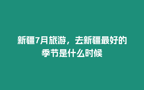 新疆7月旅游，去新疆最好的季節是什么時候