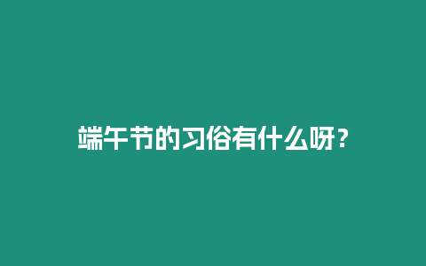 端午節的習俗有什么呀？