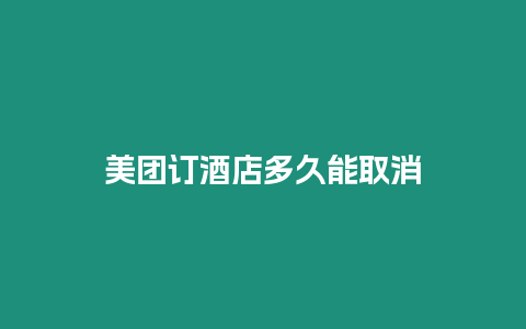 美團(tuán)訂酒店多久能取消