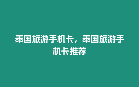 泰國旅游手機卡，泰國旅游手機卡推薦