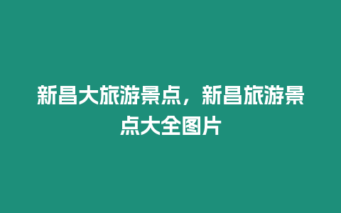 新昌大旅游景點，新昌旅游景點大全圖片