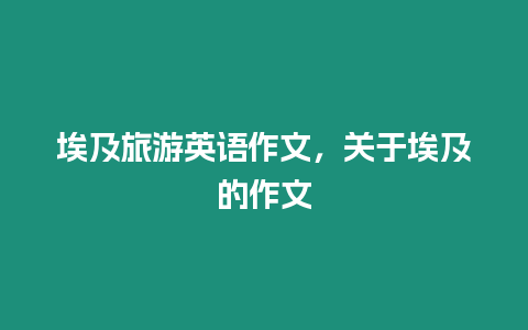 埃及旅游英語作文，關于埃及的作文
