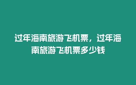 過年海南旅游飛機票，過年海南旅游飛機票多少錢