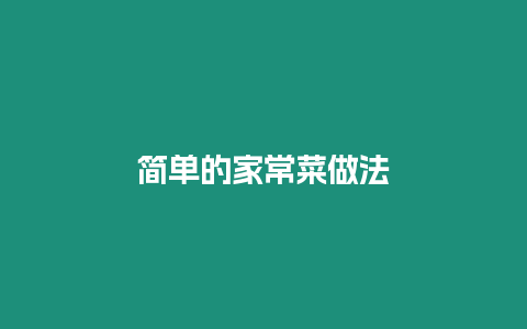 簡單的家常菜做法