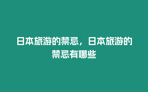 日本旅游的禁忌，日本旅游的禁忌有哪些