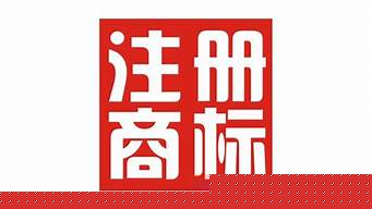 未注冊商標能否受法律保護？？