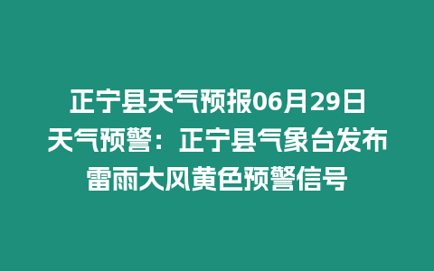 正寧縣天氣預報06月29日天氣預警：正寧縣氣象臺發布雷雨大風黃色預警信號