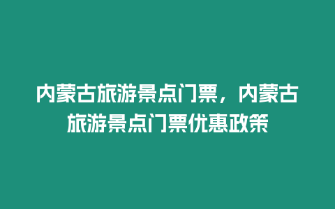 內蒙古旅游景點門票，內蒙古旅游景點門票優惠政策