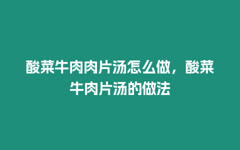酸菜牛肉肉片湯怎么做，酸菜牛肉片湯的做法