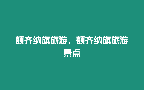 額齊納旗旅游，額齊納旗旅游景點