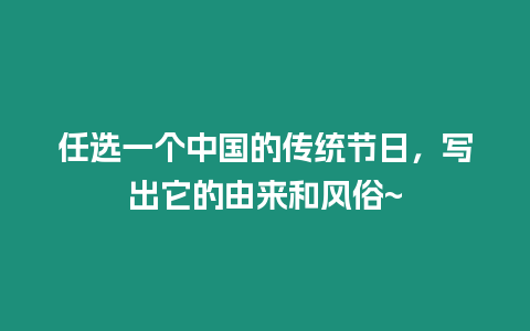 任選一個中國的傳統(tǒng)節(jié)日，寫出它的由來和風(fēng)俗~
