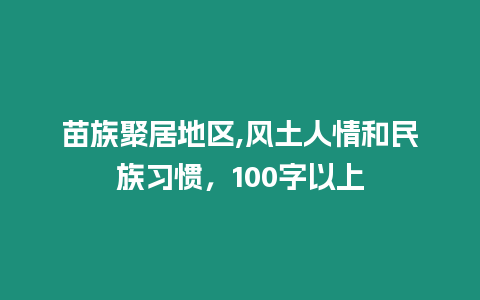 苗族聚居地區,風土人情和民族習慣，100字以上