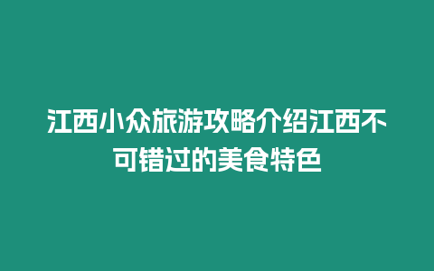 江西小眾旅游攻略介紹江西不可錯過的美食特色
