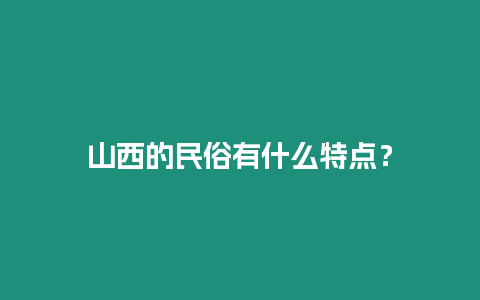 山西的民俗有什么特點？