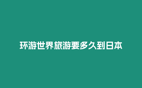 環游世界旅游要多久到日本