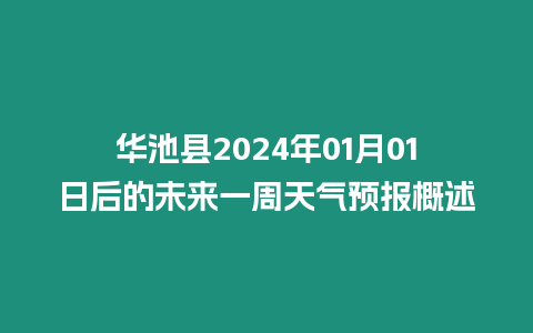華池縣2024年01月01日后的未來一周天氣預(yù)報概述