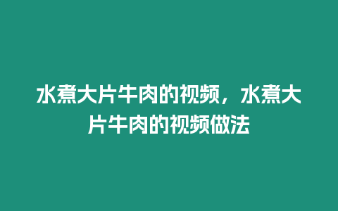水煮大片牛肉的視頻，水煮大片牛肉的視頻做法