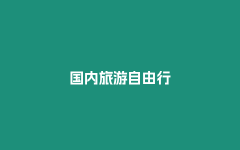 國內(nèi)旅游自由行