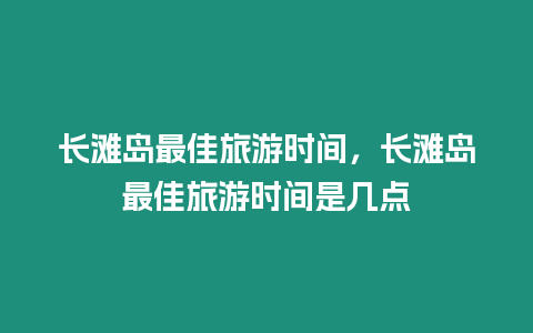 長灘島最佳旅游時間，長灘島最佳旅游時間是幾點