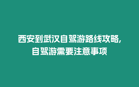 西安到武漢自駕游路線攻略,自駕游需要注意事項