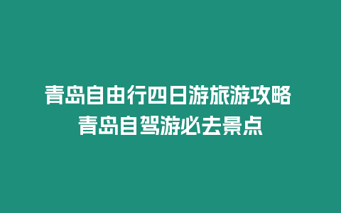青島自由行四日游旅游攻略 青島自駕游必去景點