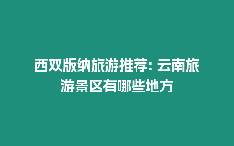 西雙版納旅游推薦: 云南旅游景區有哪些地方