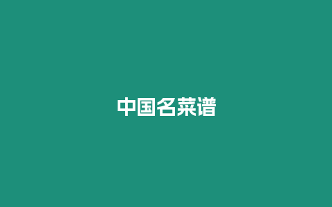 中國名菜譜