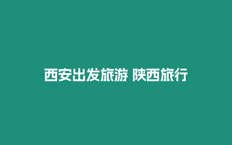 西安出發旅游 陜西旅行