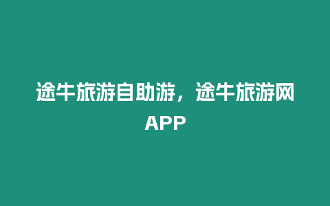 途牛旅游自助游，途牛旅游網(wǎng)APP