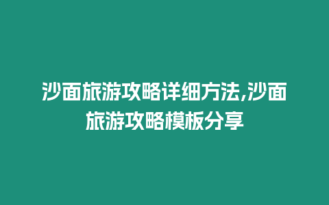 沙面旅游攻略詳細方法,沙面旅游攻略模板分享