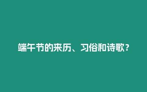 端午節(jié)的來歷、習俗和詩歌？