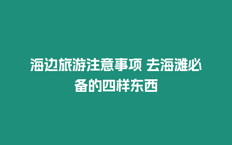 海邊旅游注意事項 去海灘必備的四樣東西