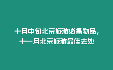 十月中旬北京旅游必備物品，十一月北京旅游最佳去處