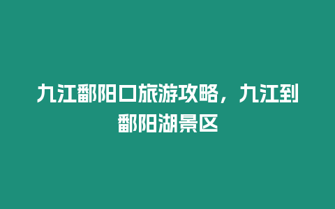 九江鄱陽口旅游攻略，九江到鄱陽湖景區