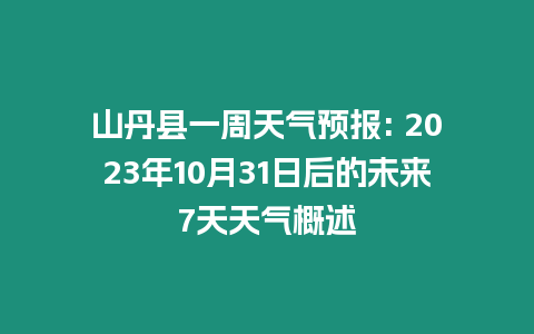 山丹縣一周天氣預(yù)報(bào): 2023年10月31日后的未來7天天氣概述插圖 山丹縣一周天氣預(yù)報(bào): 2023年10月31日后的未來7天天氣概述