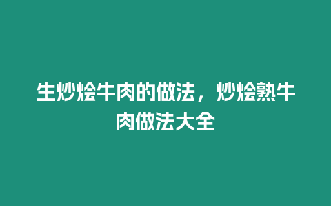 生炒燴牛肉的做法，炒燴熟牛肉做法大全