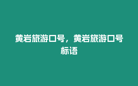 黃巖旅游口號，黃巖旅游口號標(biāo)語