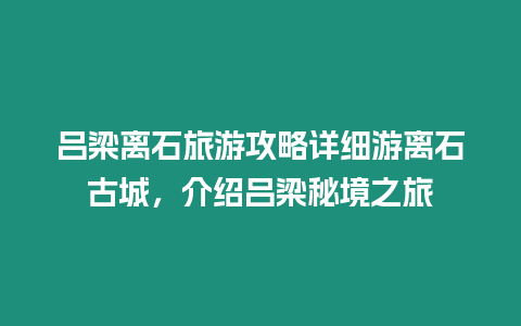呂梁離石旅游攻略詳細游離石古城，介紹呂梁秘境之旅