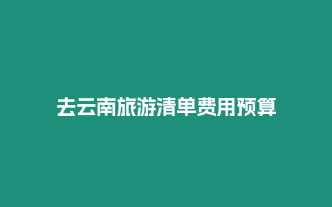 去云南旅游清單費用預算