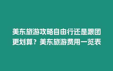 美東旅游攻略自由行還是跟團更劃算？美東旅游費用一覽表
