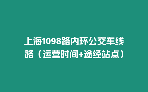 上海1098路內(nèi)環(huán)公交車線路（運營時間+途經(jīng)站點）