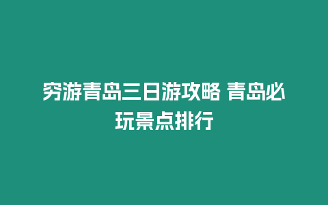 窮游青島三日游攻略 青島必玩景點排行