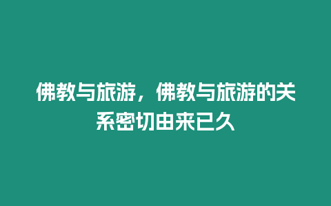 佛教與旅游，佛教與旅游的關(guān)系密切由來(lái)已久
