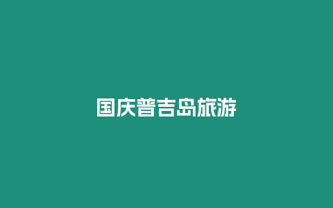 國慶普吉島旅游